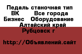 Педаль станочная тип ВК 37. - Все города Бизнес » Оборудование   . Алтайский край,Рубцовск г.